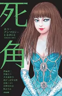 Horror Anthology Comic Shikaku