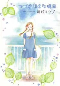 Tsuzuki wa Mata Ashita Poster