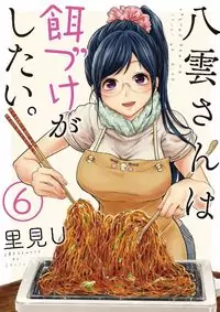 Yakumo-san wa Edzuke ga Shitai. manga