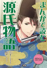 Manga de Yomu Genji Monogatari manga