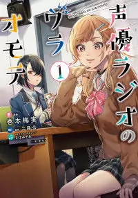 Seiyuu Radio no Ura Omote manga
