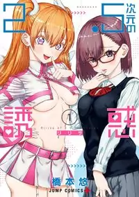 2.5D Seduction manga