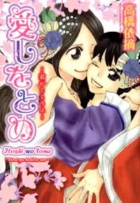 Itoshi o Tome - Kimi ga Kokoro wa manga