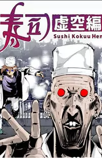 Sushi - Kokuu Hen Poster