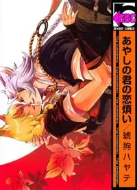 Ayashi no Kimi no Koiwazurai manga