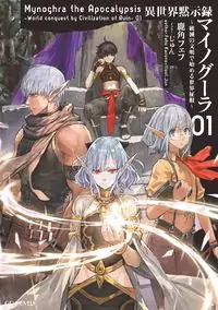 Isekai Apocalypse Mynoghra ~The Conquest of the World Starts With the Civilization of Ruin~ manga
