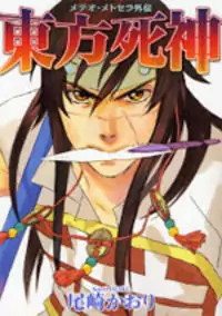 Touhou Shinigami: Meteor Methuselah Gaiden manga