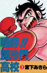 Ahh!! Bishamon High School manga