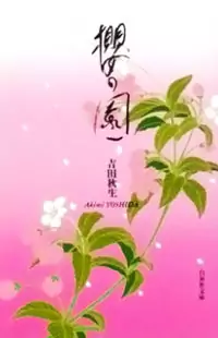 Sakura no Sono (YOSHIDA Akimi) Poster