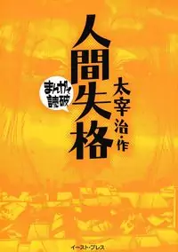 Ningen Shikkaku (DAZAI Osamu) Poster