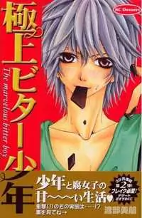 Gokujou Bitter Shounen