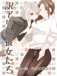 Wake Ari na Kanojo-tachi Poster