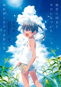 Inaka ni Kaeru to Yakeni Jiben ni Natsuita Kasshoku Ponytail Shota ga Iru Poster