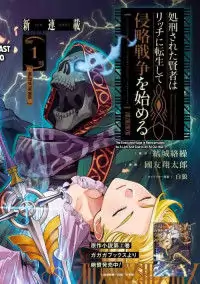 The Executed Sage Is Reincarnated as a Lich and Starts an All-Out War manga