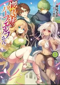 Hore Shou no Half Elf-san manga