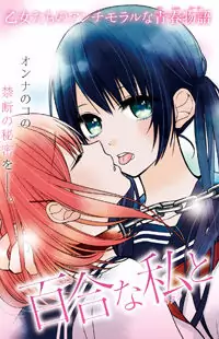 Yuri na Watashi to Akuma na Kanojo (?) manga