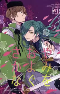 Touken Ranbu dj - Yami wo Oyogu Sakana Poster