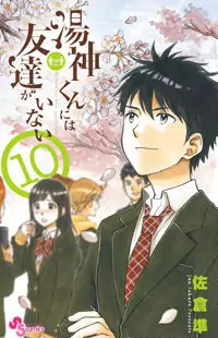 Yugami-kun ni wa Tomodachi ga Inai