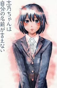 Shino-chan wa Jibun no Namae ga Ienai manga