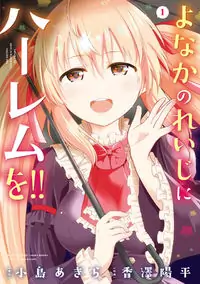 Yonakano Reijini Haremu Wo Poster