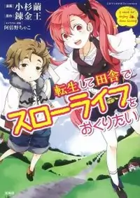 Tensei Shite Inaka de slowlife wo Okuritai manga