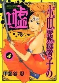 Reinouryokusha Odagiri Kyouko no Uso manga