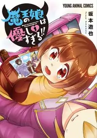 Maou no Musume wa Yasashi sugiru!! manga
