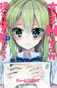Onna no Ko ga H na Manga Egaicha Dame desu ka? Poster