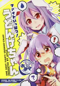 Touhou - Fight Ippatsu! Udonge-chan (Doujinshi) Poster