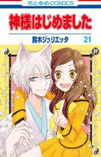 Kamisama Hajimemashita manga