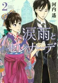 Namidaame to Serenade manga