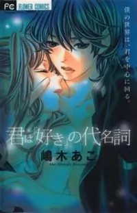 Kimi wa "Suki" no Daimeishi Poster