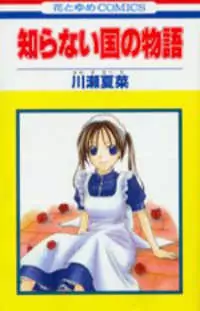 Shiranai Kuni no Monogatari manga