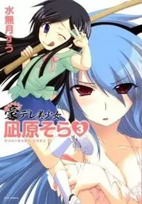 Gou-Dere Bishoujo Nagihara Sora Poster