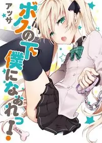 Boku no Geboku ni Nare! manga