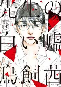 Sensei no Shiroi Uso Poster