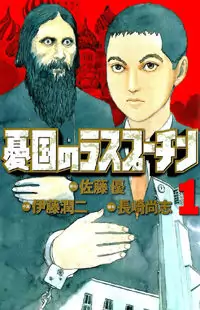 Yuukoku no Rasputin Poster