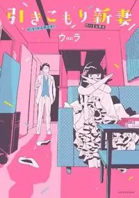 Hikikomori Niizuma