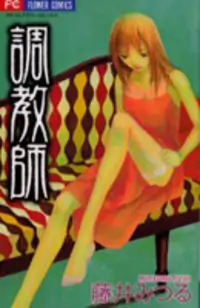 Choukyoushi Fujii Mitsuru Poster