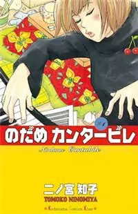 Nodame Cantabile manga
