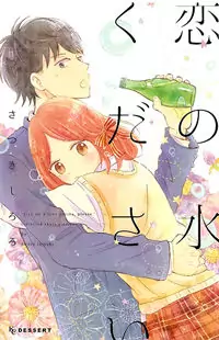 Koi no Mizu Kudasai manga