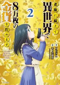 Saving 80,000 Gold Coins in the Different World for My Old Age manga
