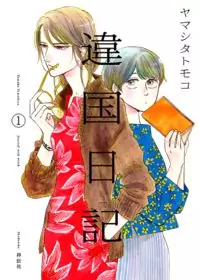 Ikoku Nikki (YAMASHITA Tomoko) manga