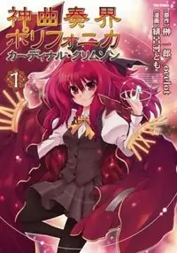 Shinkyoku Soukai Polyphonica - Cardinal Crimson Poster
