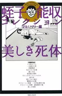 Utsukushiki Shitai - SF & Mystery Hen Poster