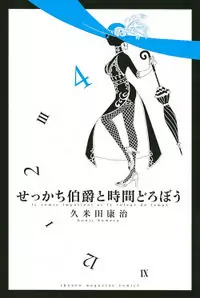 Sekkachi Hakushaku to Jikan Dorobou Poster