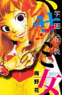 Gakuen Densetsu - Hasami Onna Poster