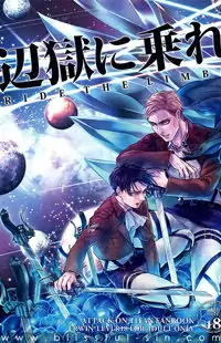 Shingeki no Kyojin dj - Hengoku ni Nore Poster