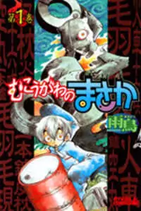 Mukougawa no Masaka manga