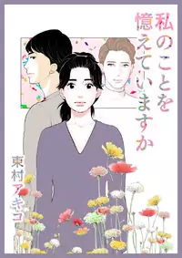 Watashi no koto wo Oboete imasu ka Poster
